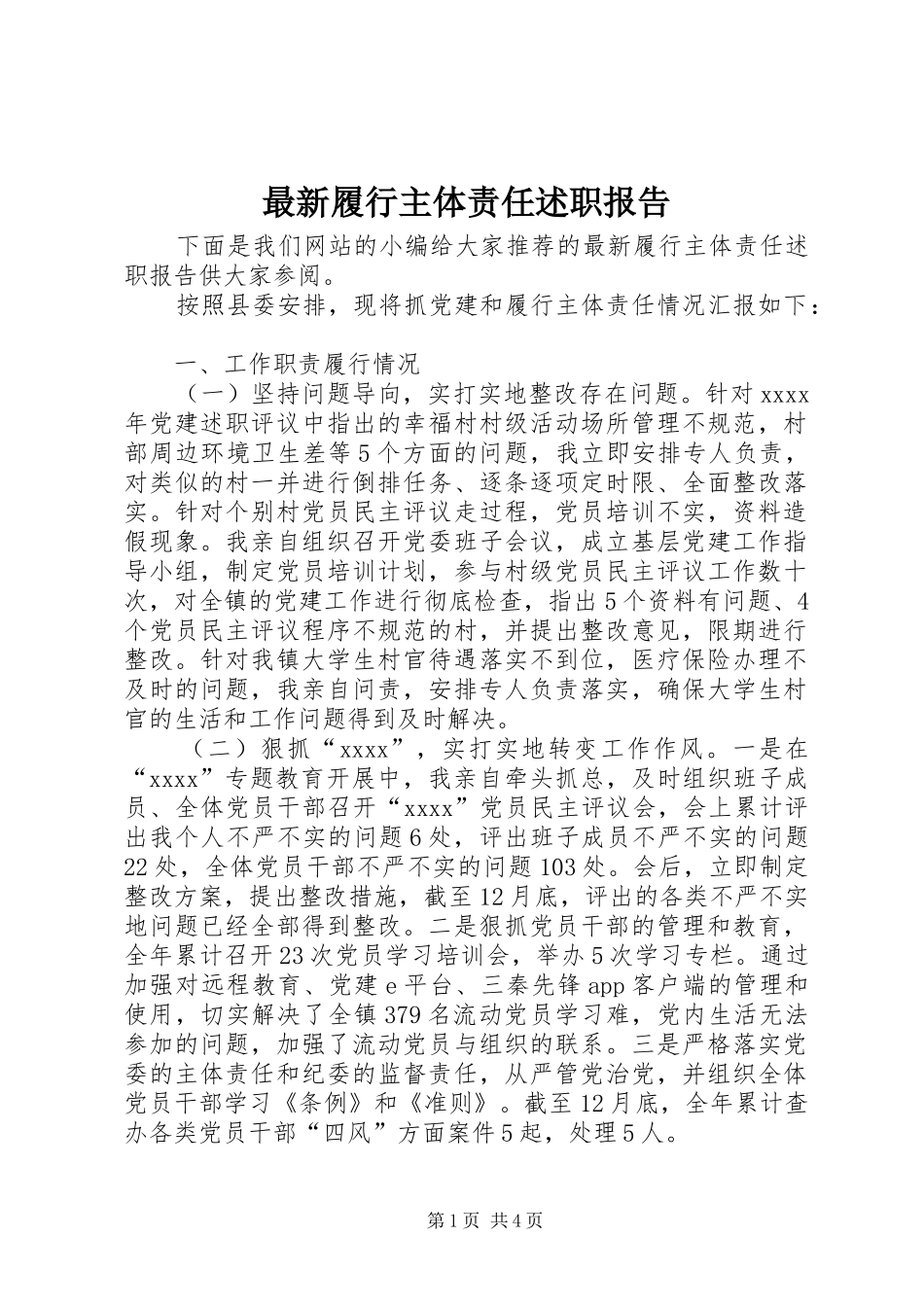 最新履行主体责任述职报告_第1页