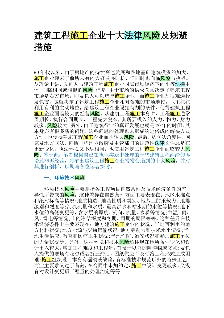 建筑工程施工企业十大法律风险及规避措施_第1页