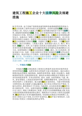 建筑工程施工企业十大法律风险及规避措施