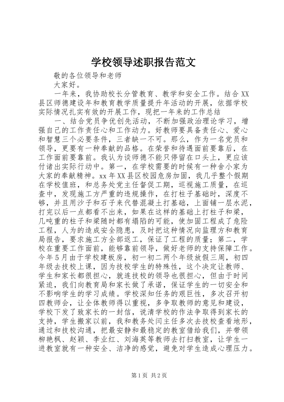 学校领导述职报告范文_第1页