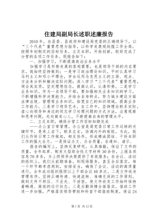 住建局副局长述职述廉报告