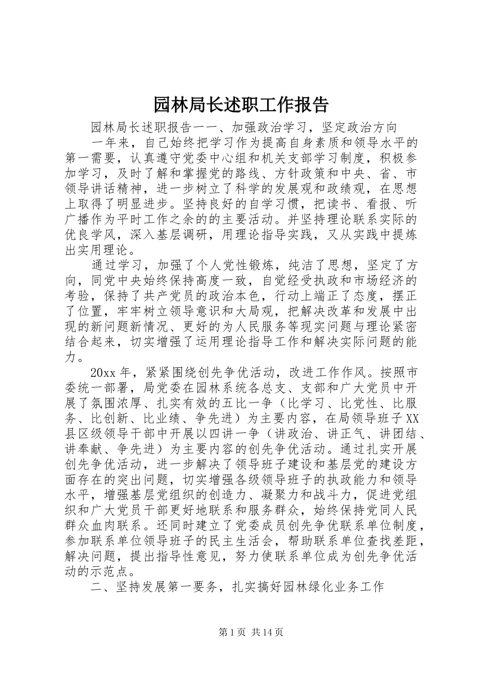 园林局长述职工作报告_第1页