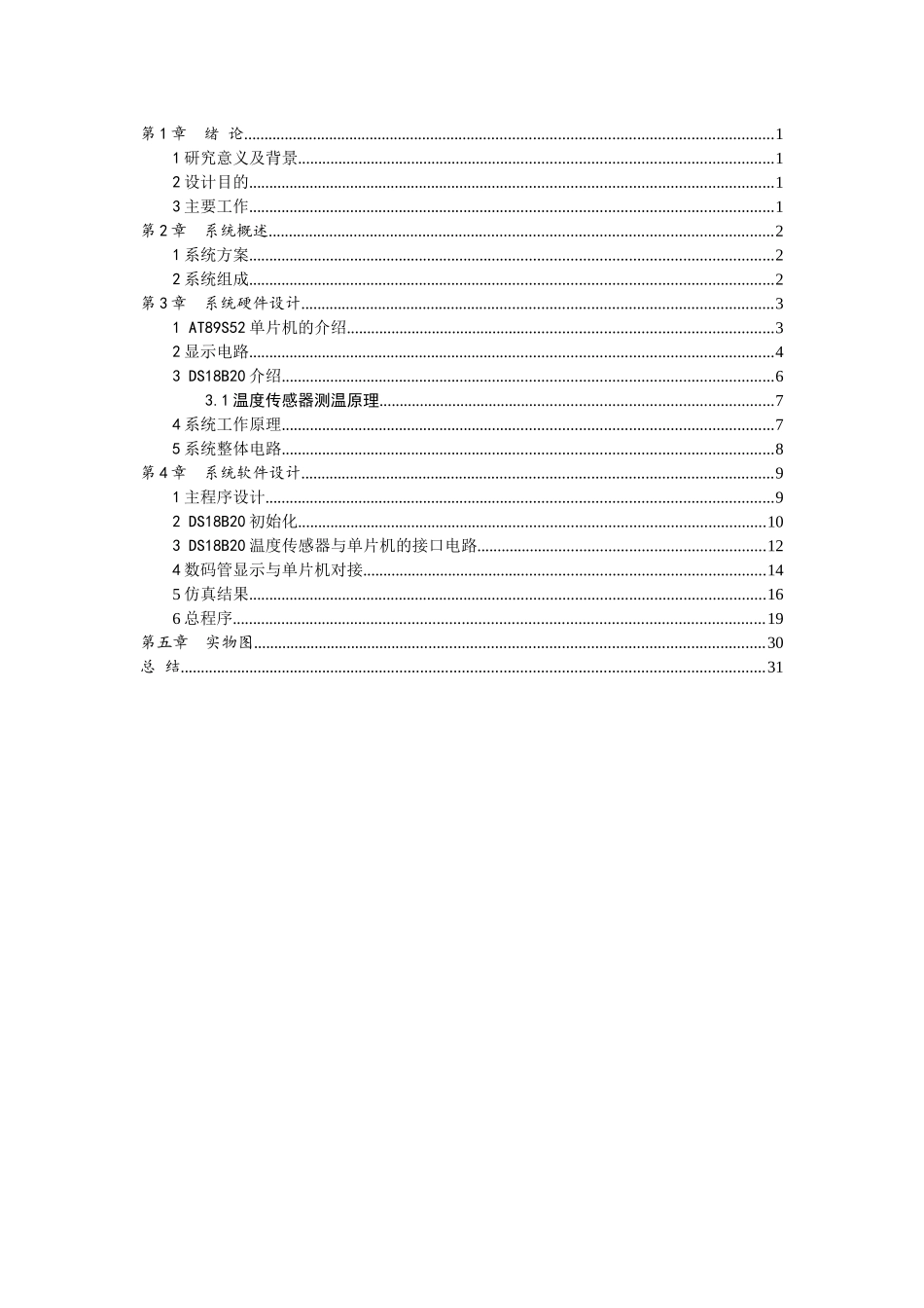 基于单片机的数字温度控制系统设计_第3页