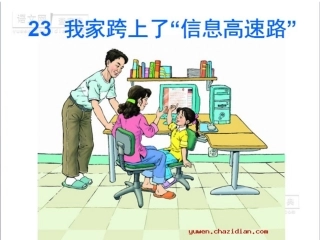 我家跨上信息高速路