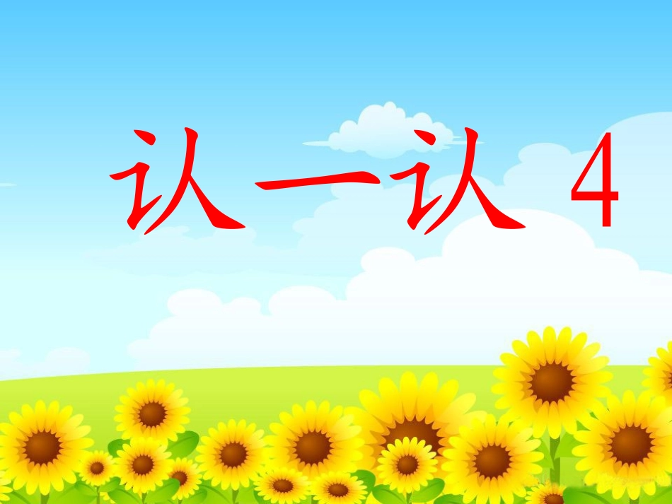 认一认4苏教版_第1页