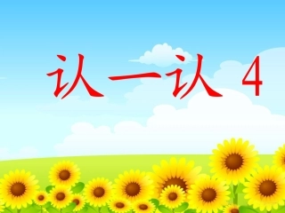 认一认4苏教版
