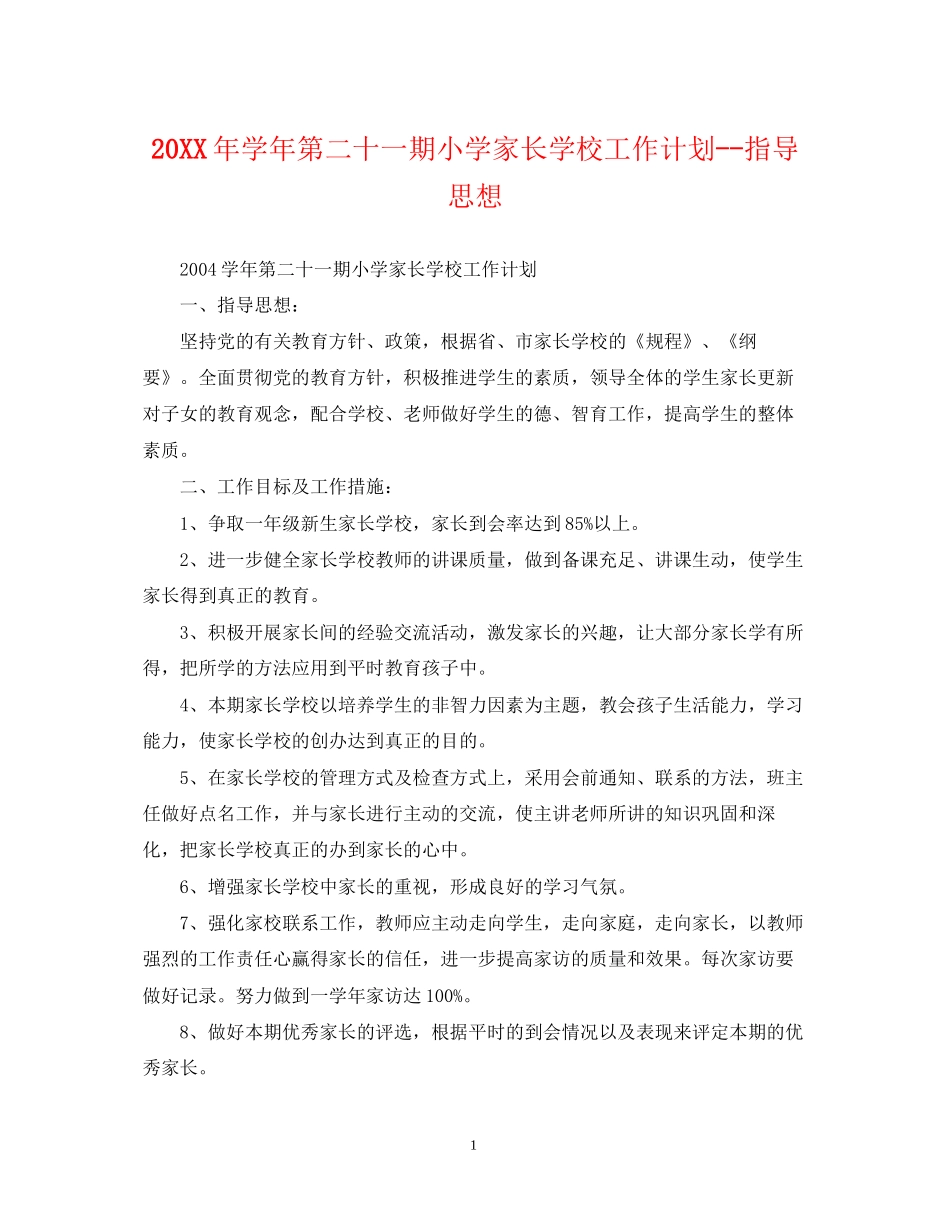 学年第二十一期小学家长学校工作计划指导思想2_第1页