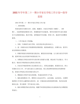 学年第二十一期小学家长学校工作计划指导思想2