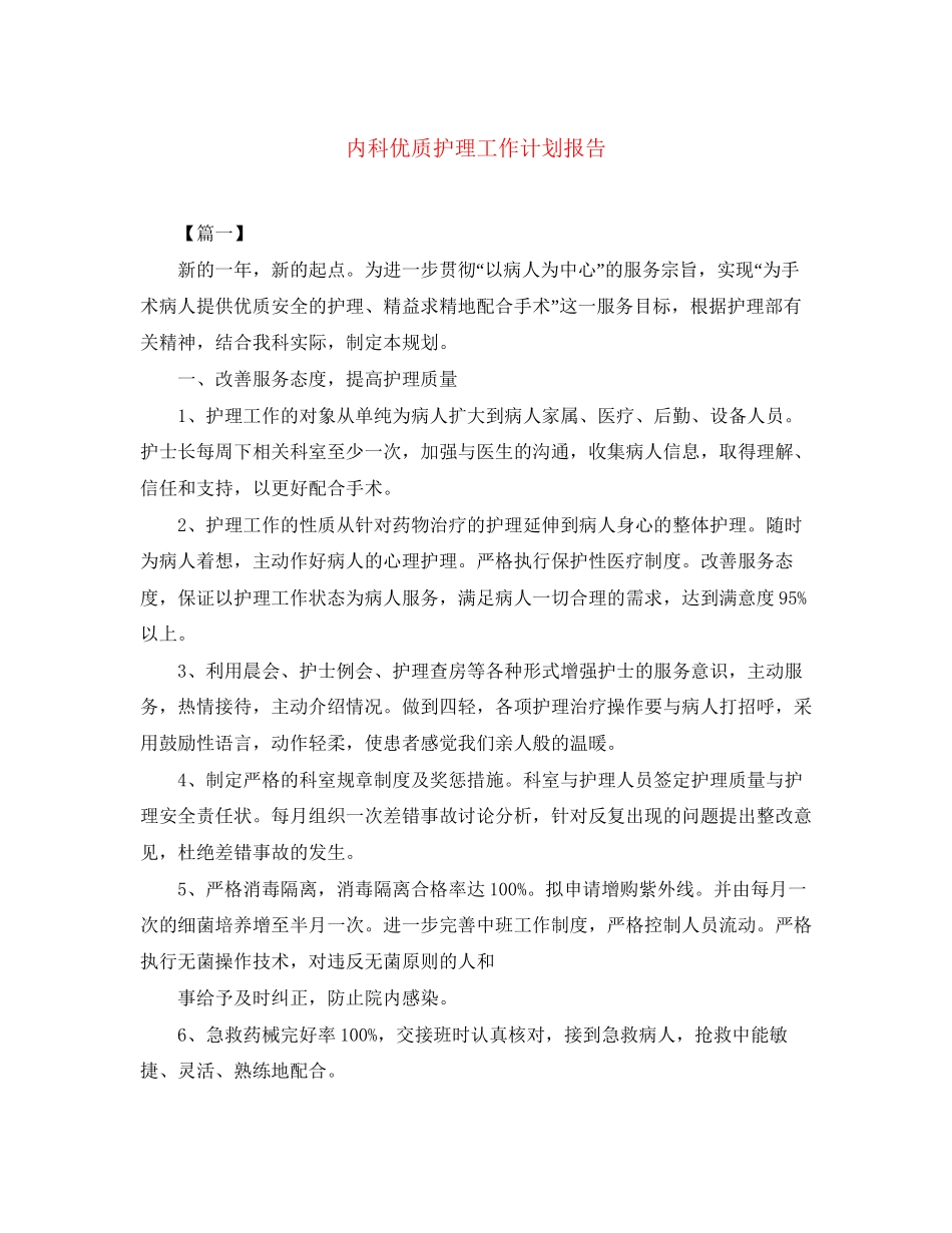 内科优质护理工作计划报告_第1页