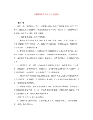 内科优质护理工作计划报告