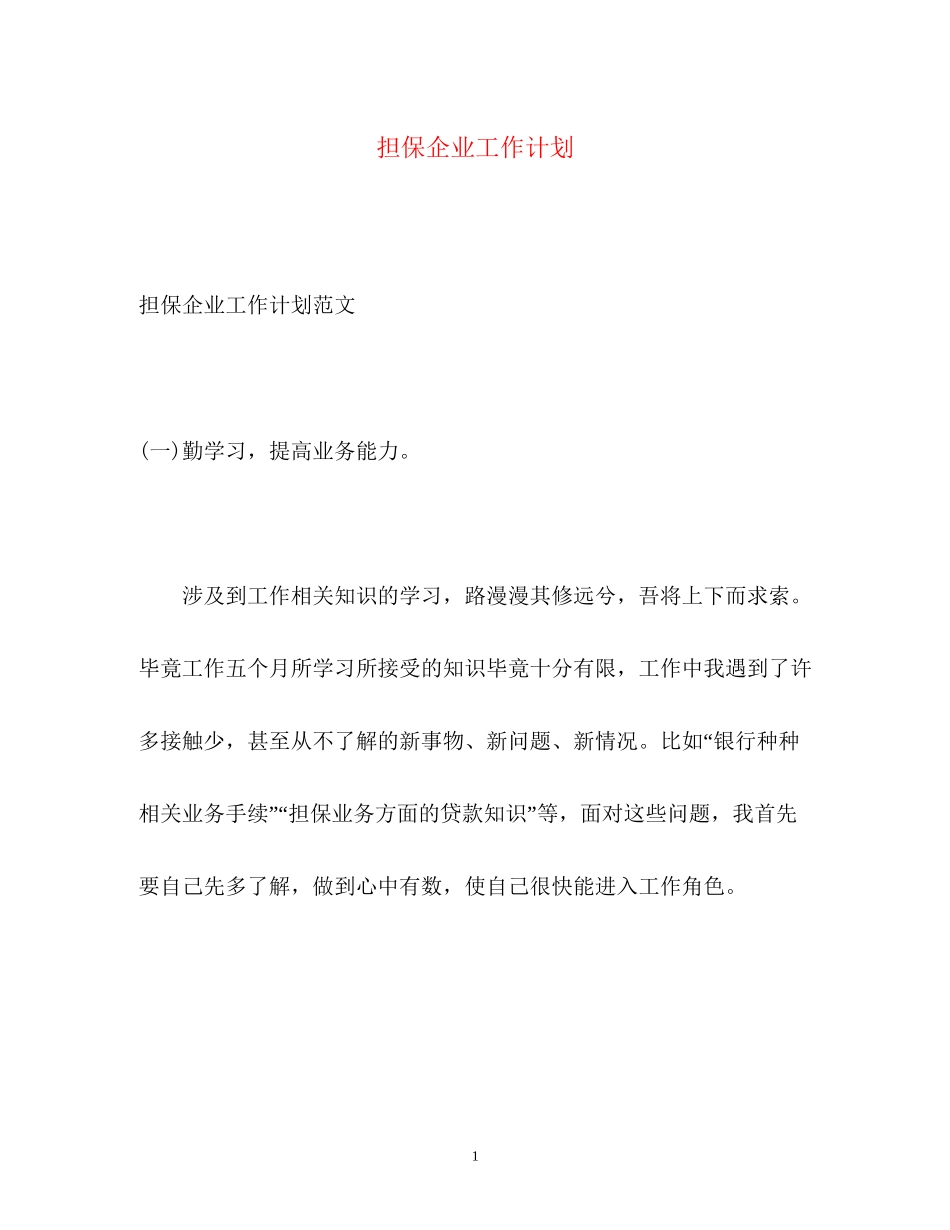 担保企业工作计划_第1页