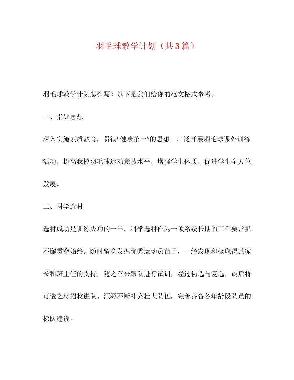 委托书羽毛球教学计划（共3篇）_第1页