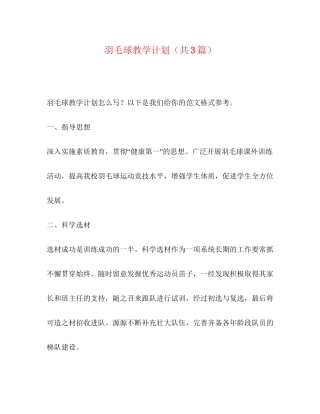 委托书羽毛球教学计划（共3篇）