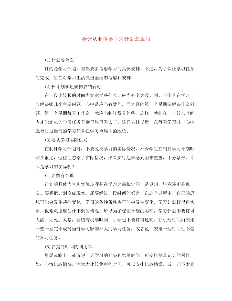 会计从业资格学习计划怎么写_第1页