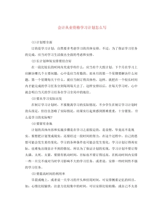 会计从业资格学习计划怎么写