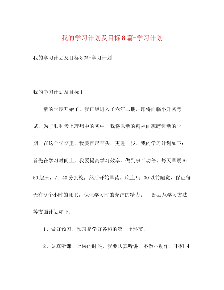 我的学习计划及目标8篇学习计划_第1页