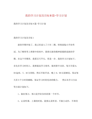 我的学习计划及目标8篇学习计划