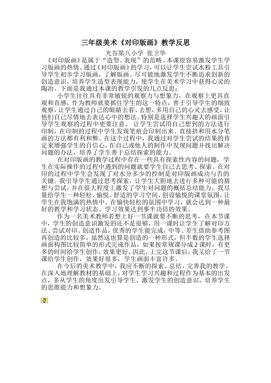 美术对印版画教学反思张卫华_第1页