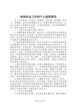 休闲农业工作的个人述职报告