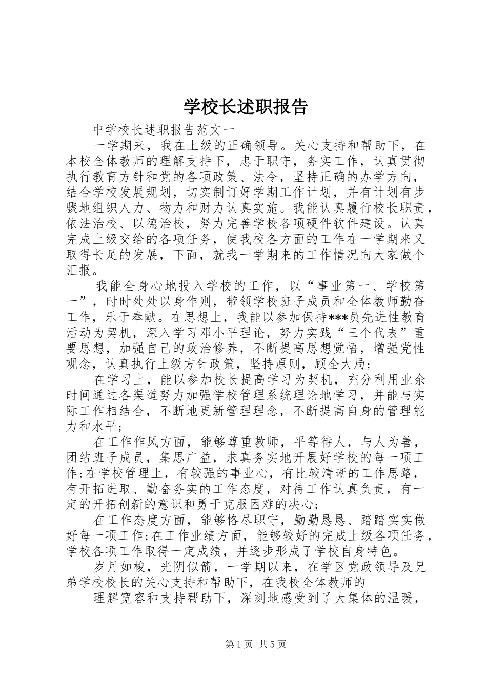 学校长述职报告 (62)_第1页