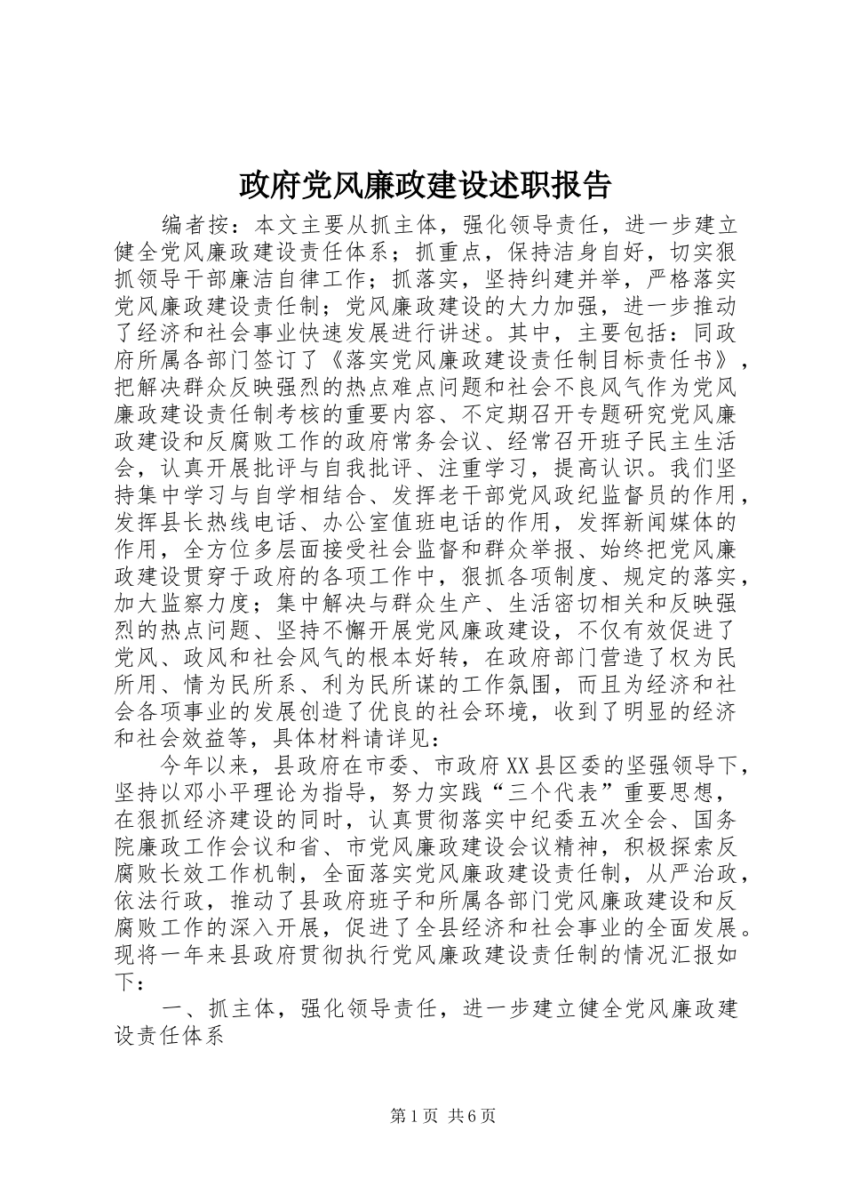 政府党风廉政建设述职报告_第1页