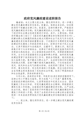 政府党风廉政建设述职报告