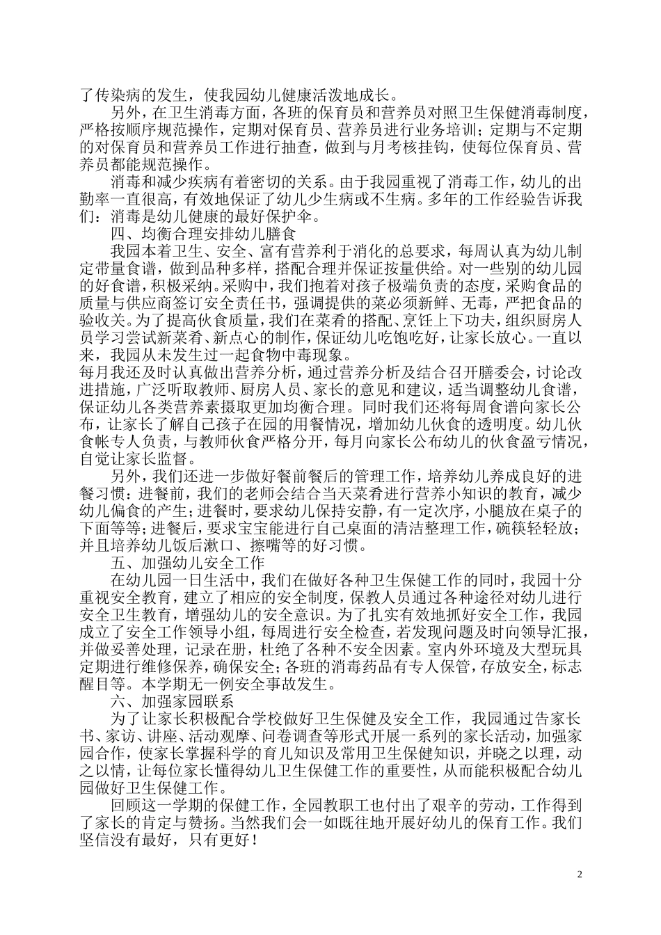 幼儿园爱国卫生工作总结_第2页