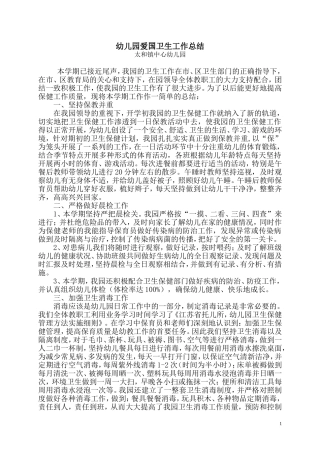 幼儿园爱国卫生工作总结