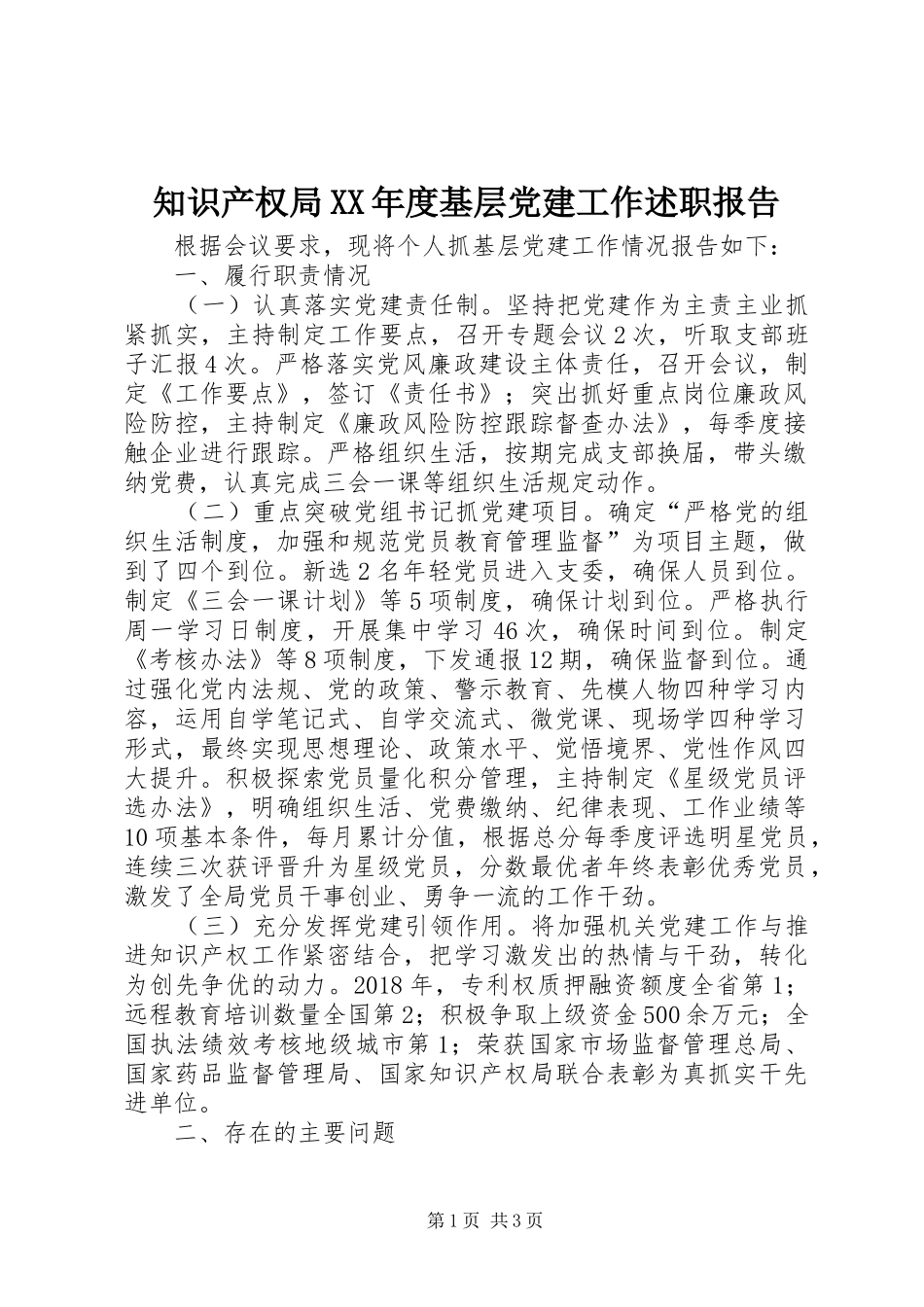 知识产权局XX年度基层党建工作述职报告_第1页