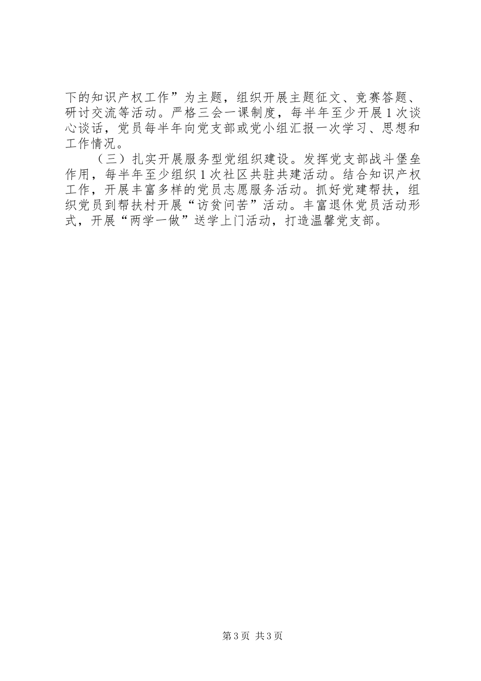 知识产权局XX年度基层党建工作述职报告_第3页