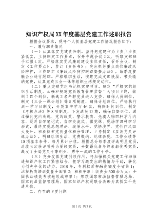 知识产权局XX年度基层党建工作述职报告