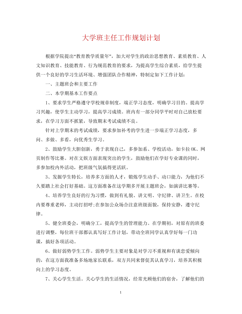 大学班主任工作规划计划_第1页