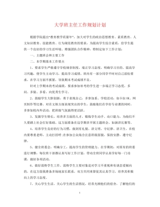 大学班主任工作规划计划