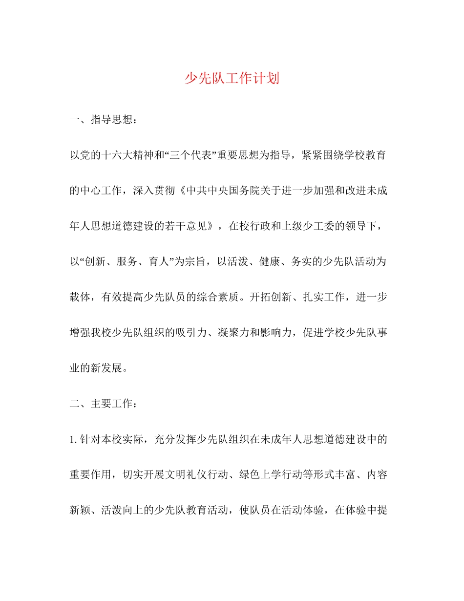少先队工作计划2)2_第1页