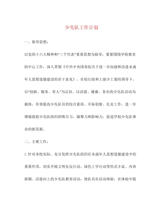 少先队工作计划2)2