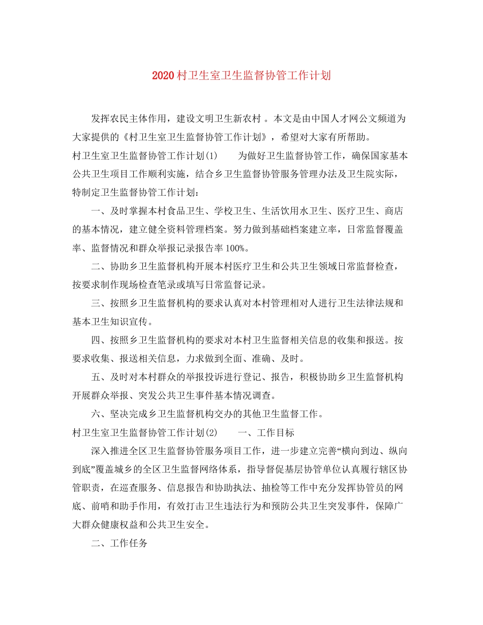 村卫生室卫生监督协管工作计划_第1页