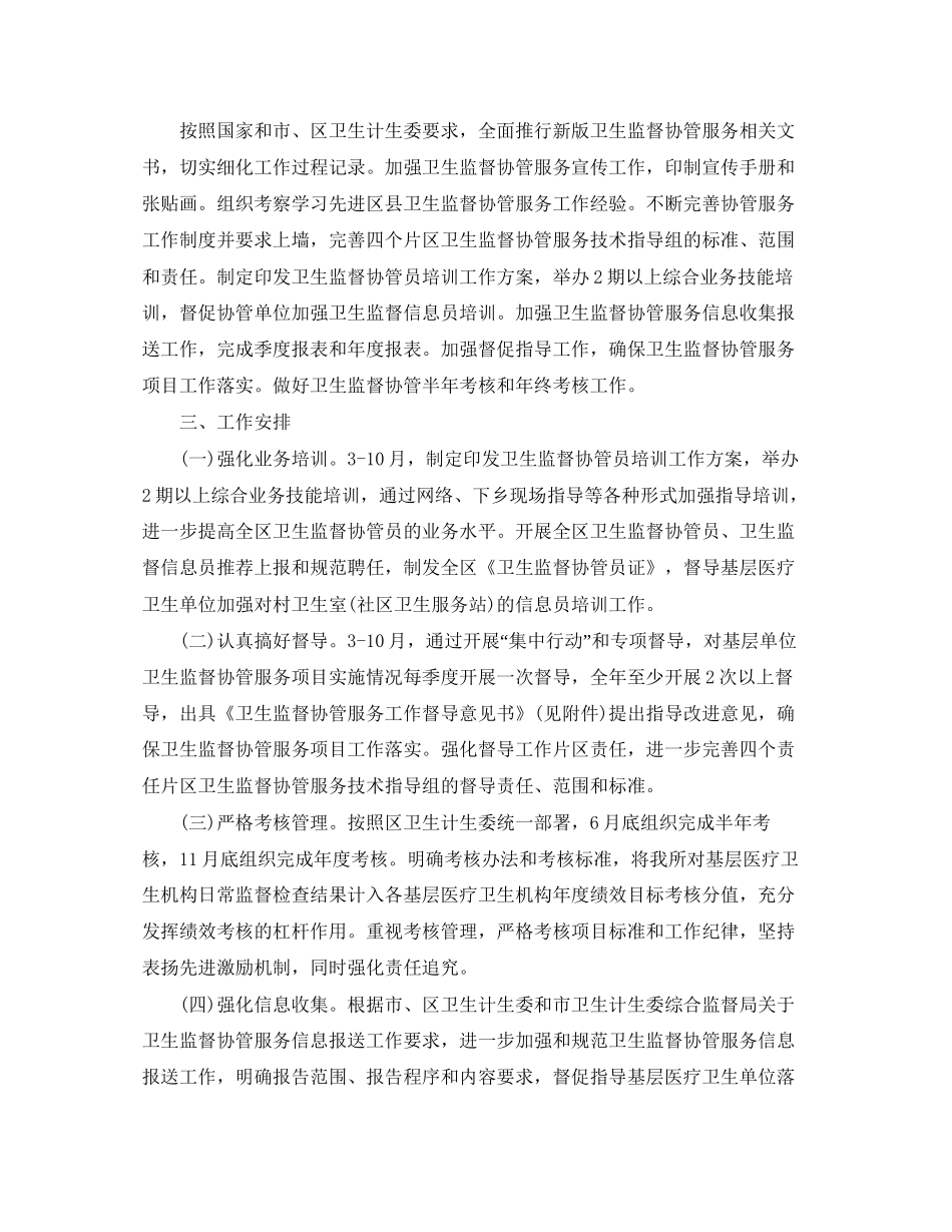 村卫生室卫生监督协管工作计划_第2页