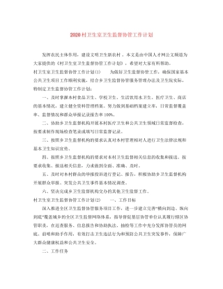 村卫生室卫生监督协管工作计划