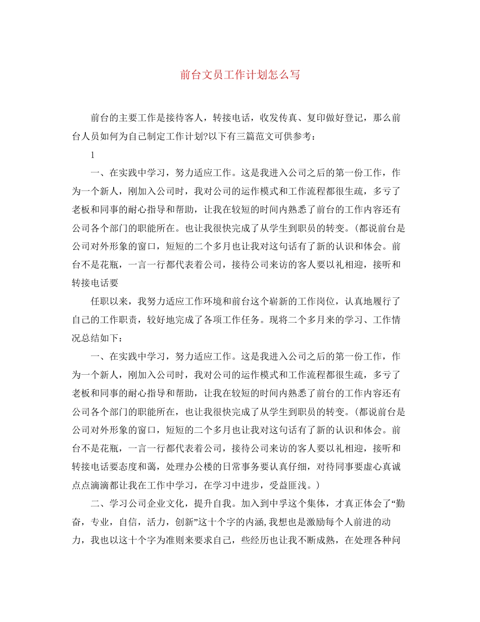 前台文员工作计划怎么写_第1页