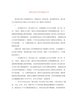 前台文员工作计划怎么写