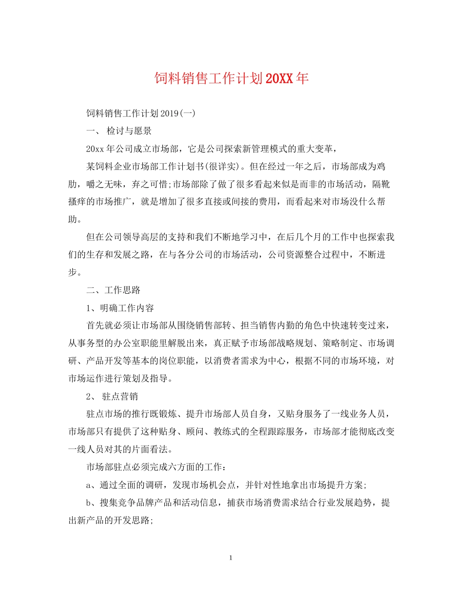 饲料销售工作计划2_第1页