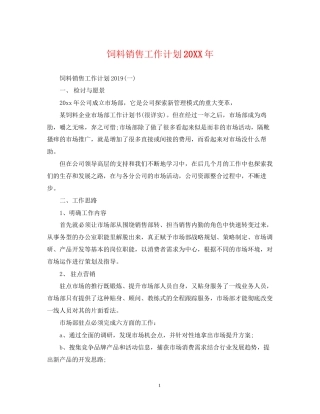 饲料销售工作计划2