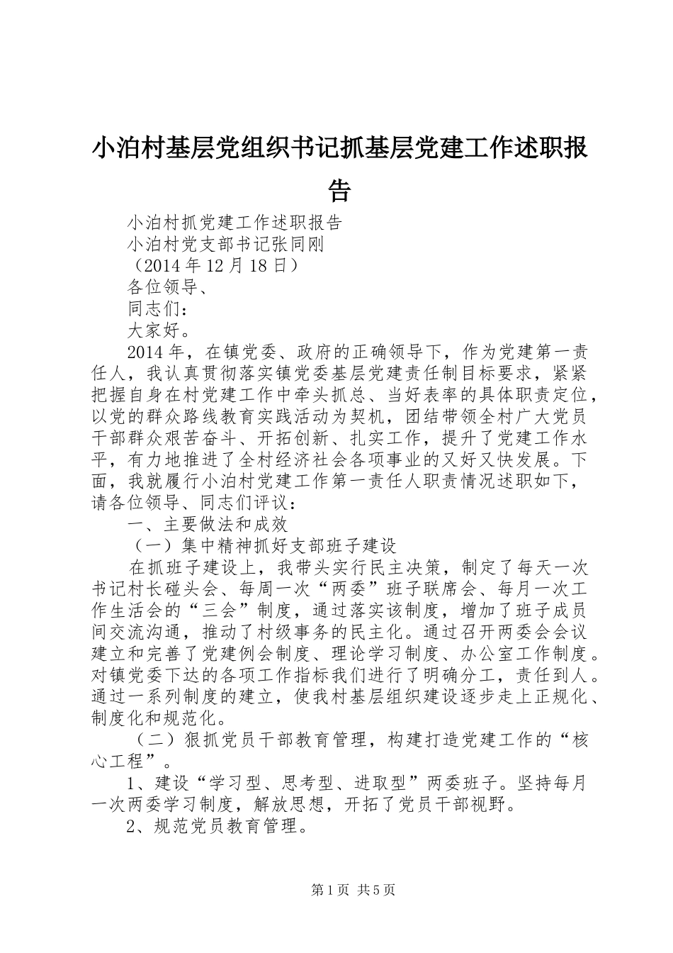 小泊村基层党组织书记抓基层党建工作述职报告_第1页