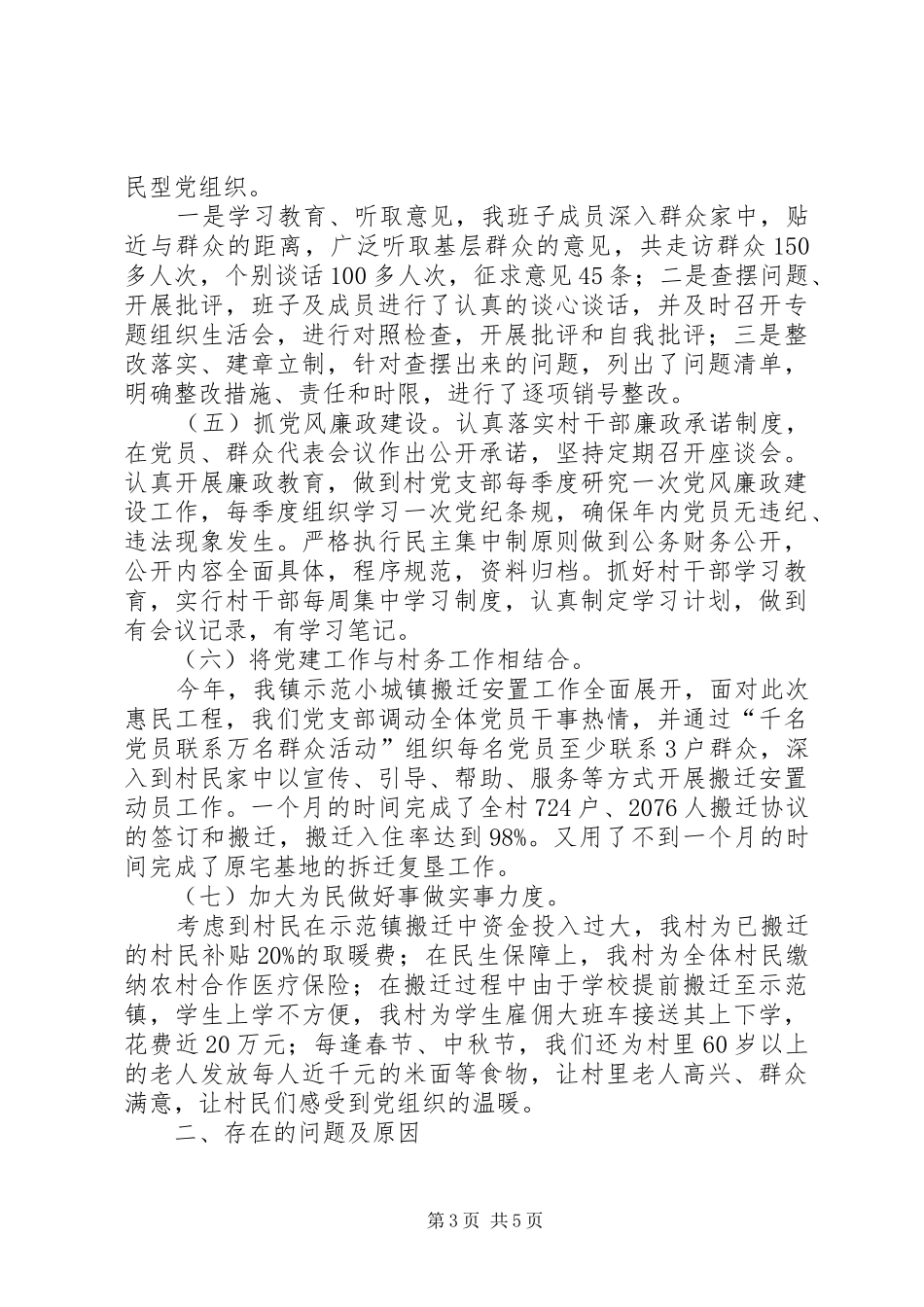 小泊村基层党组织书记抓基层党建工作述职报告_第3页