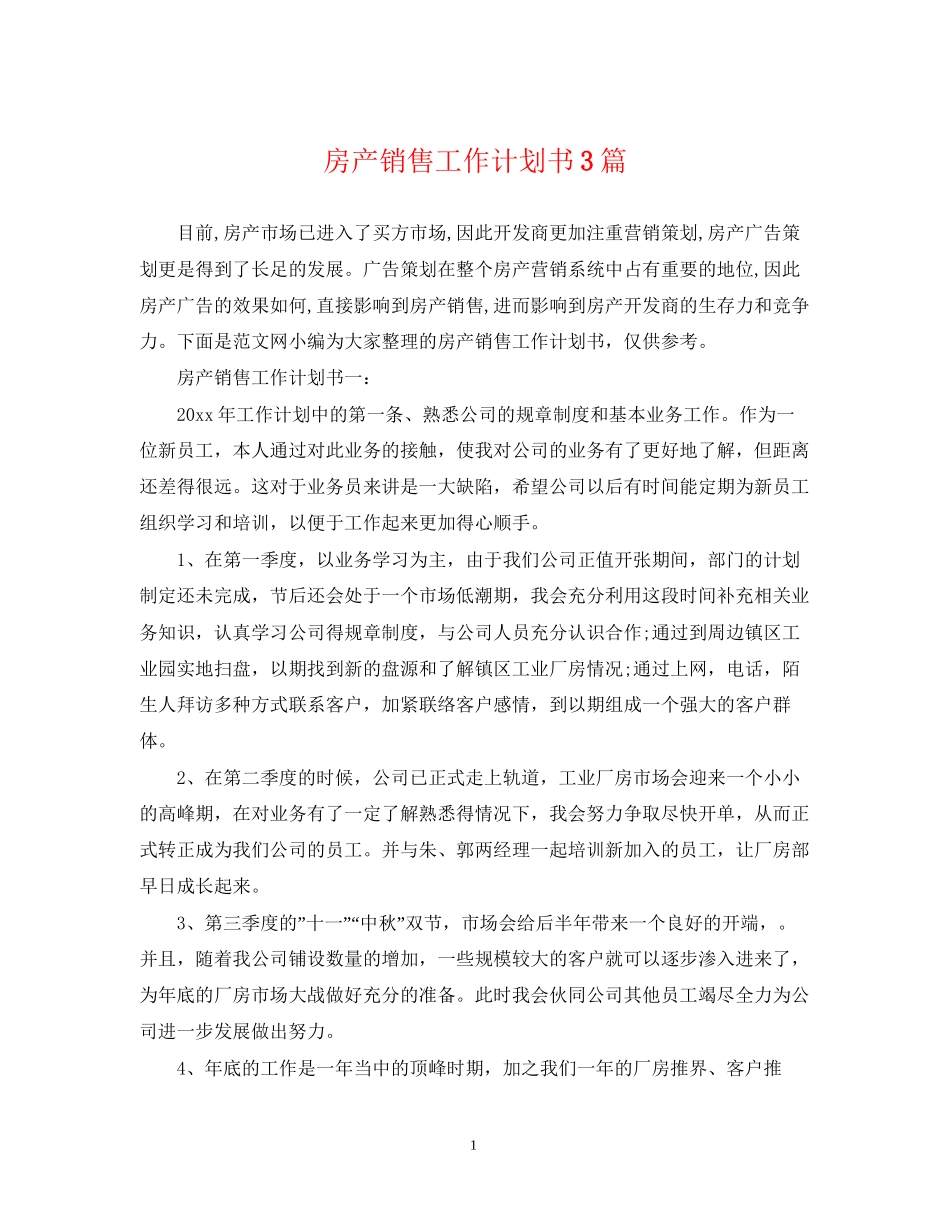 房产销售工作计划书3篇_第1页