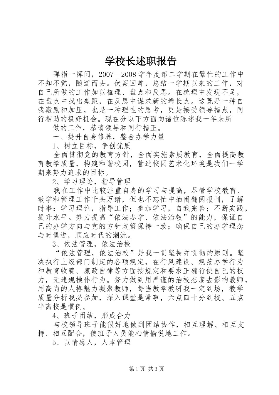学校长述职报告 (141)_第1页