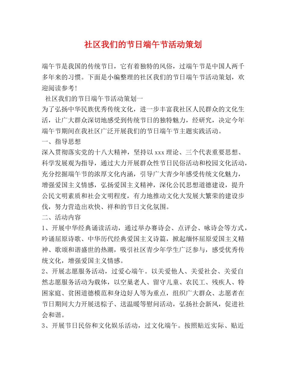 社区我们的节日端午节活动策划 _第1页