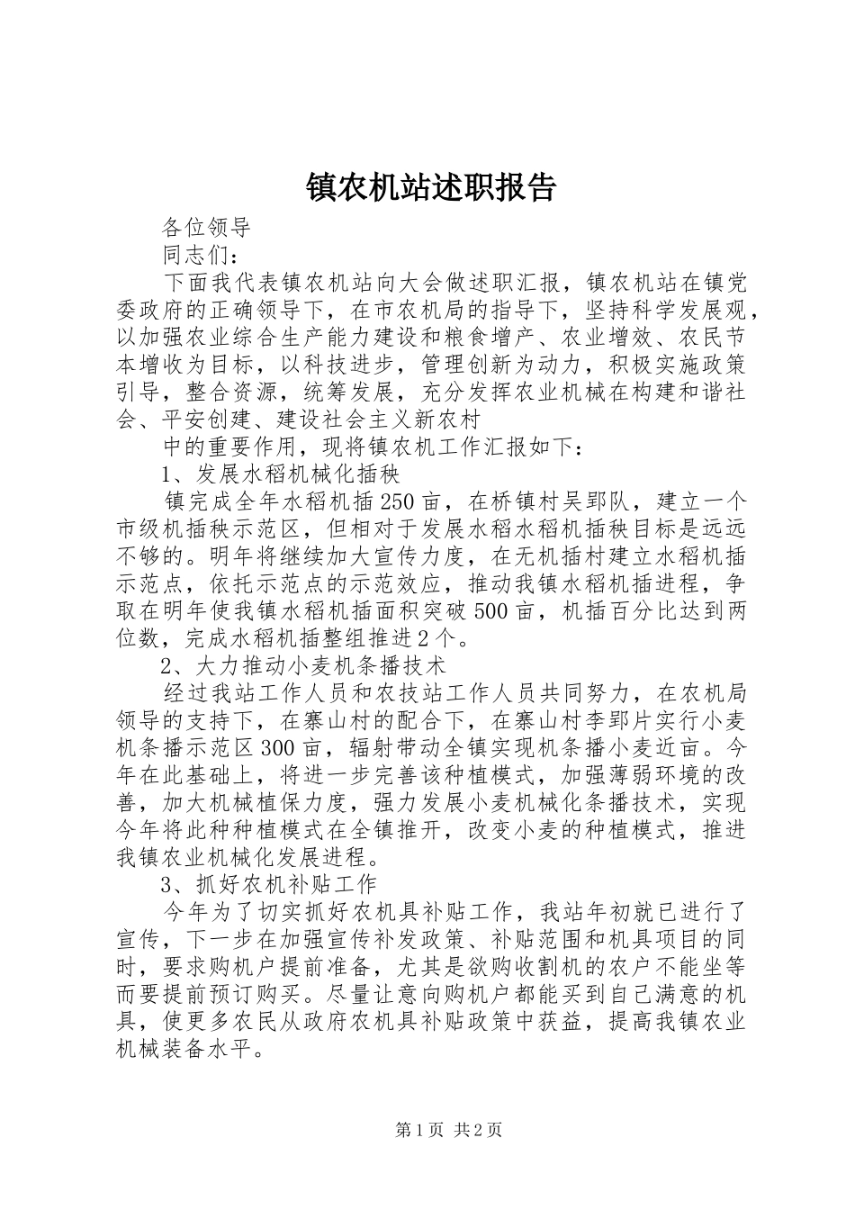 镇农机站述职报告_第1页