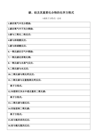 碳、硅及其重要化合物的化学方程式（或离子方程式）总结