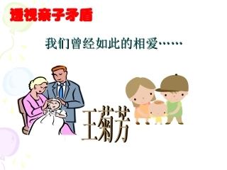 学会与父母沟通(课堂)
